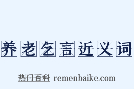 养老乞言近义词是什么意思的图片
